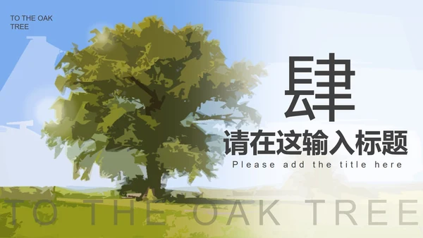 绿色卡通中学致橡树朗诵比赛PPT模板