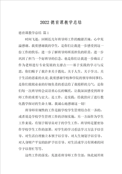 2022德育课教学总结