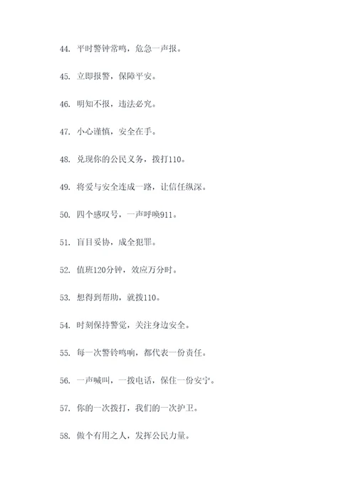 110接警宣传标语