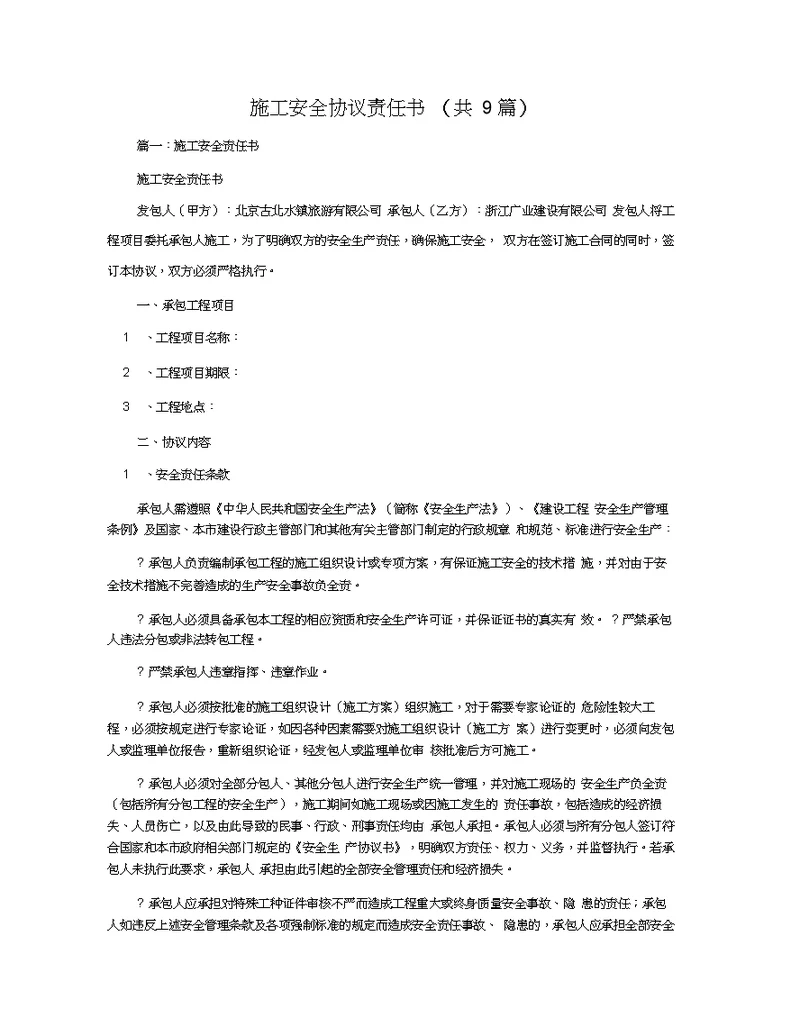施工安全协议责任书(共9篇)