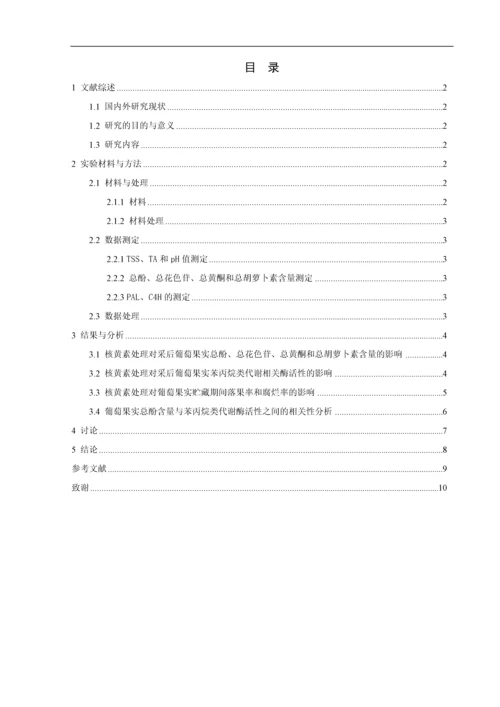 核黄素处理对葡萄果实中苯丙烷类代谢调控机理研究--毕业论文设计.docx