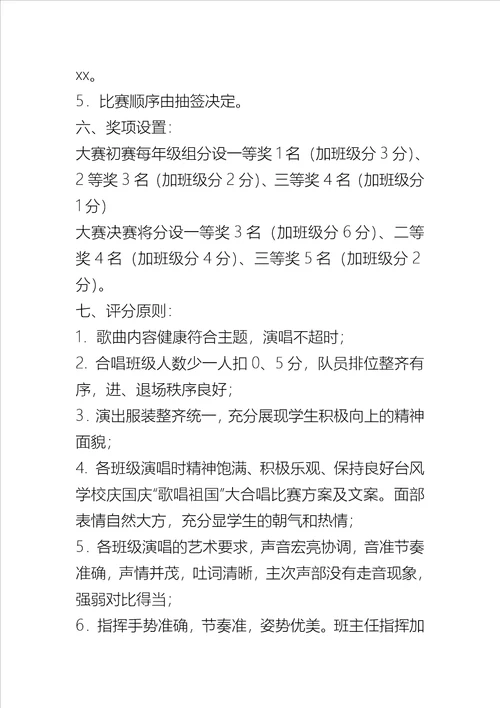 学校庆国庆歌唱祖国大合唱比赛方案及文案