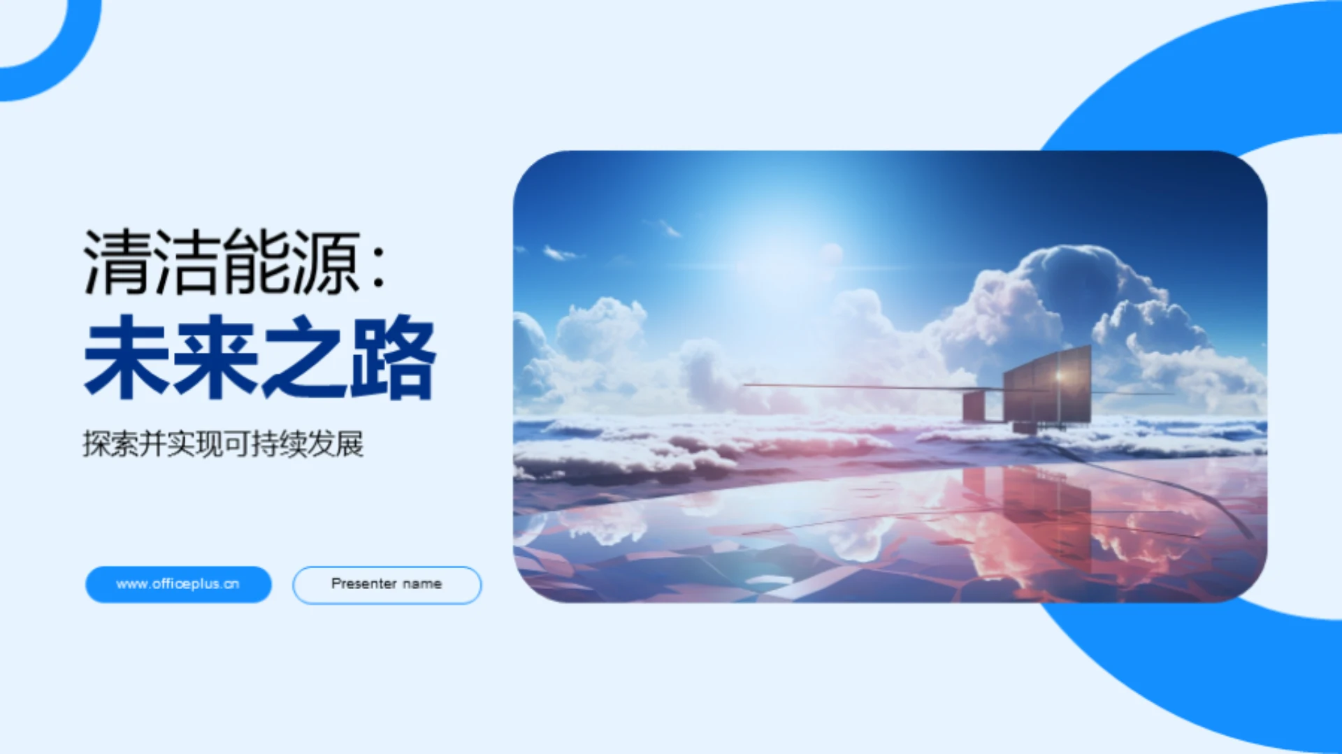 清洁能源:未来之路