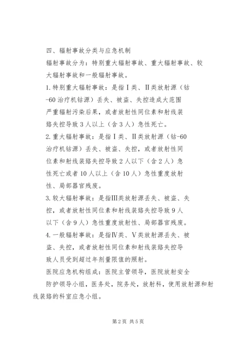 辐射安全事故应急预案 (4).docx