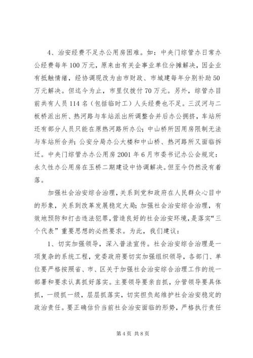关于全区社会治安综合治理情况的分析与思考 (2).docx