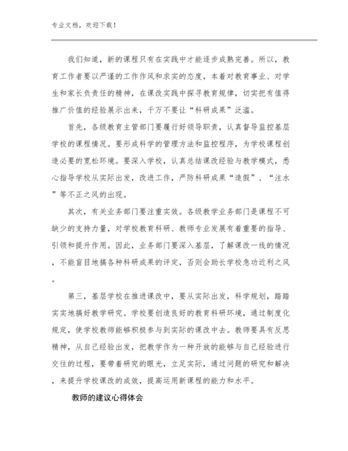 2024年教师的建议心得体会例文7篇合辑.docx