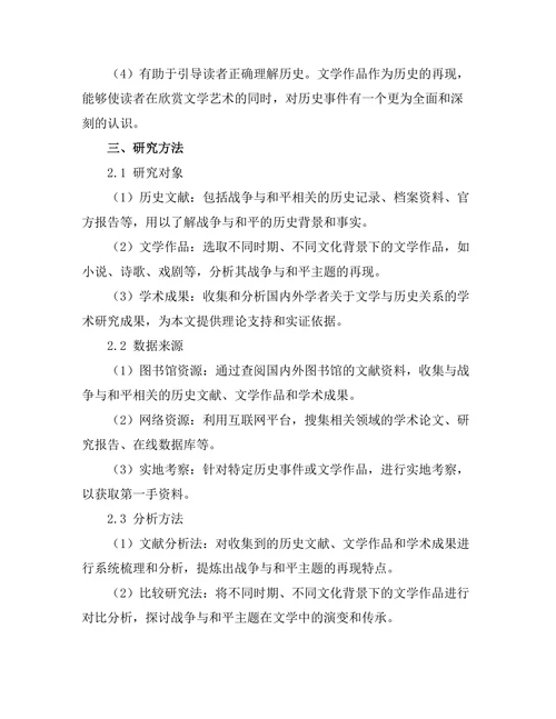 战争与和平：文学对历史的再现