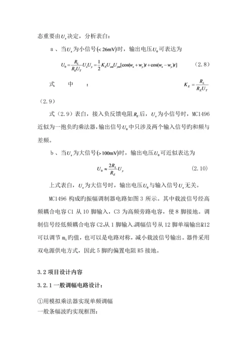 基于模拟乘法器芯片MC的调幅与检波电路设计及实现.docx