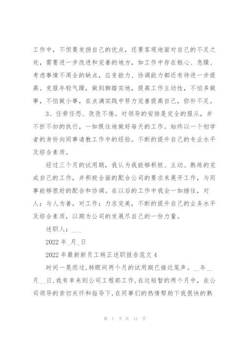 2022年新员工转正述职报告范文.docx