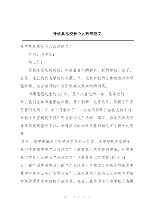 开学典礼校长个人致辞范文.docx