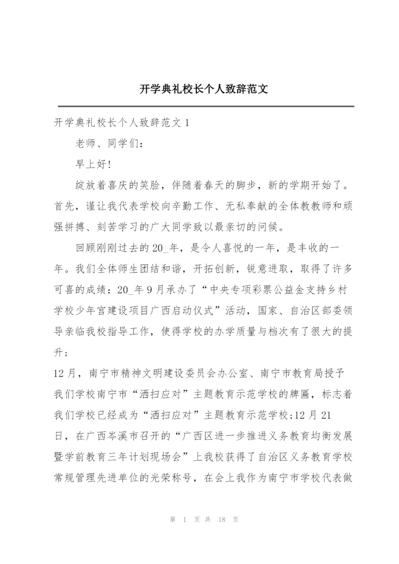 开学典礼校长个人致辞范文.docx