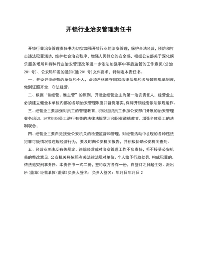 开锁行业治安管理责任书.docx