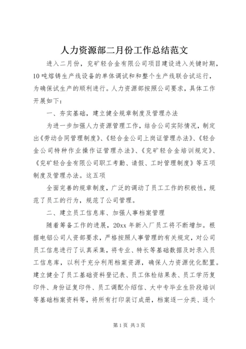 人力资源部二月份工作总结范文.docx