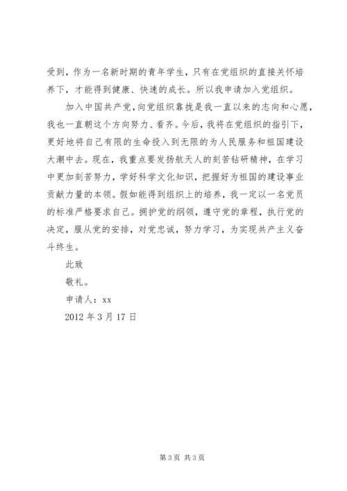 优秀大学生入党申请书.docx