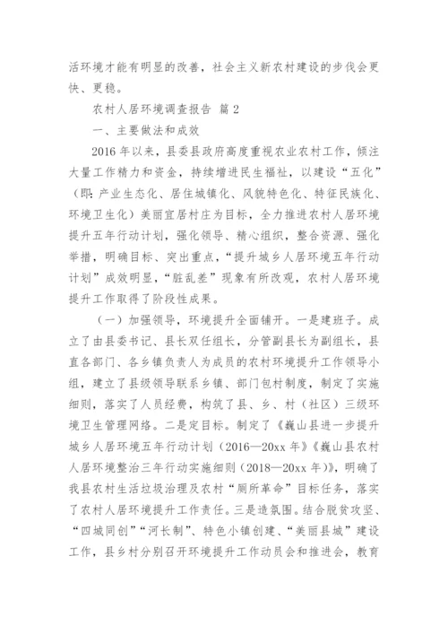 农村人居环境调查报告.docx