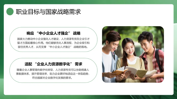 绿色通用版大学生求职个人综合展示职业生涯规划（人力资源方向）