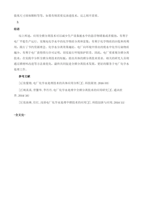 电厂化学水处理中全膜分离技术的应用.docx