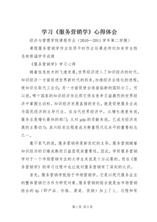 学习《服务营销学》心得体会 (2).docx