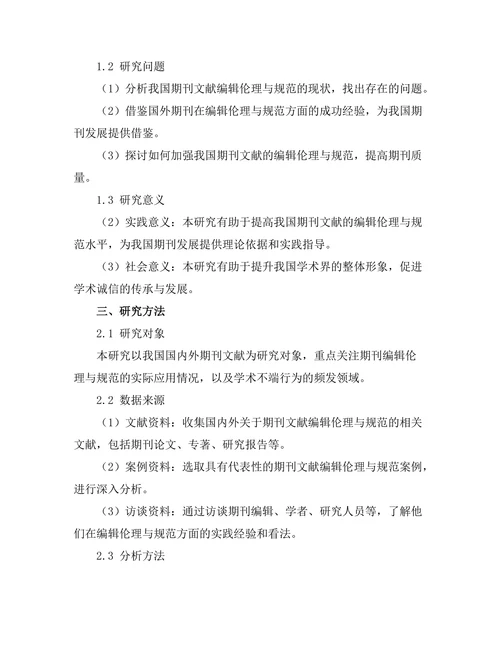 期刊文献的编辑伦理与规范研究