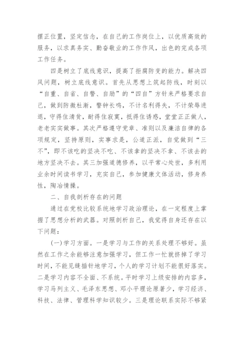 中央党校学习党性分析材料.docx