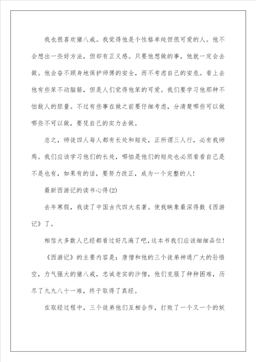 最新西游记的读书心得5篇