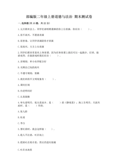 部编版二年级上册道德与法治 期末测试卷含完整答案【考点梳理】.docx