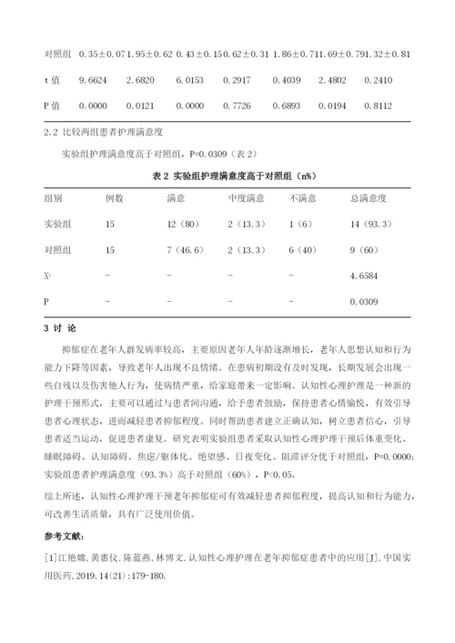 认知性心理护理应用于老年抑郁症护理中的效果分析.docx