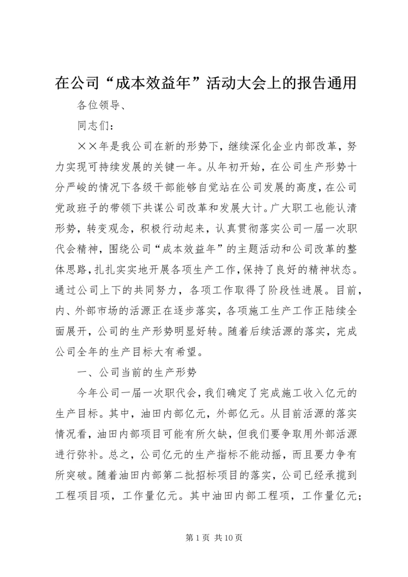 在公司“成本效益年”活动大会上的报告通用.docx