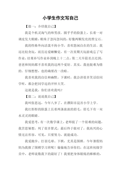 小学生作文写自己.docx