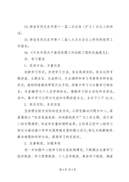 港口管理局党组学习计划.docx