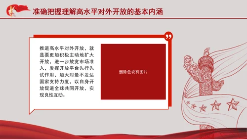 学习党的二十届三中全会精神准确把握高水平对外开放的基本内涵PPT课件