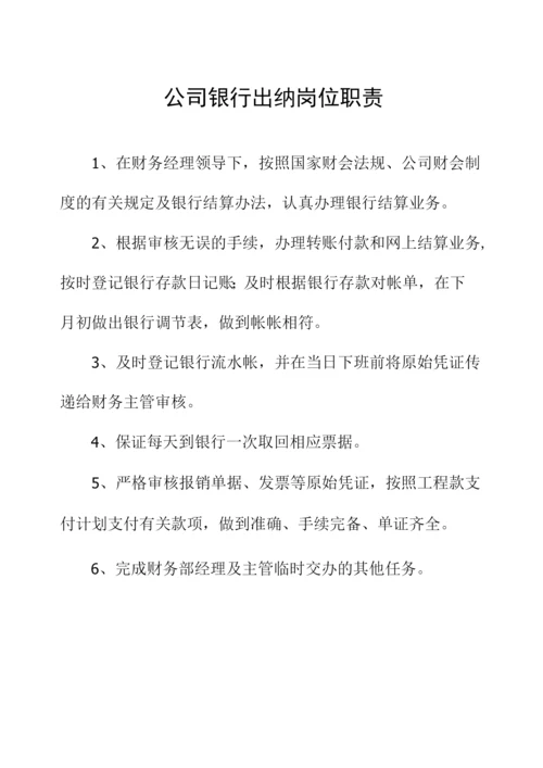 公司银行出纳岗位职责.docx