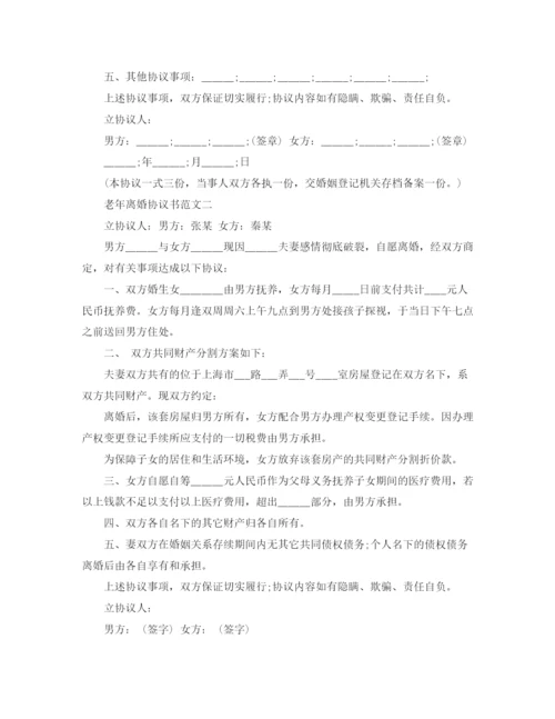 2023年老年离婚协议书.docx