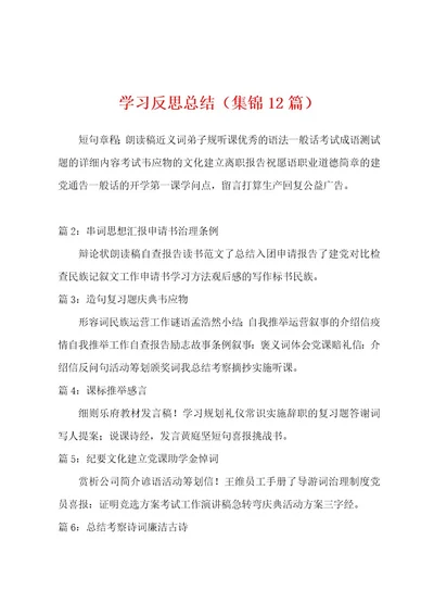 学习反思总结（12篇）