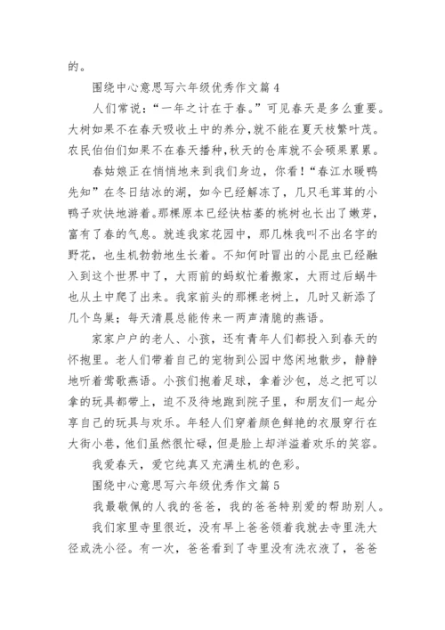 围绕中心意思写六年级优秀作文（精选17篇）.docx