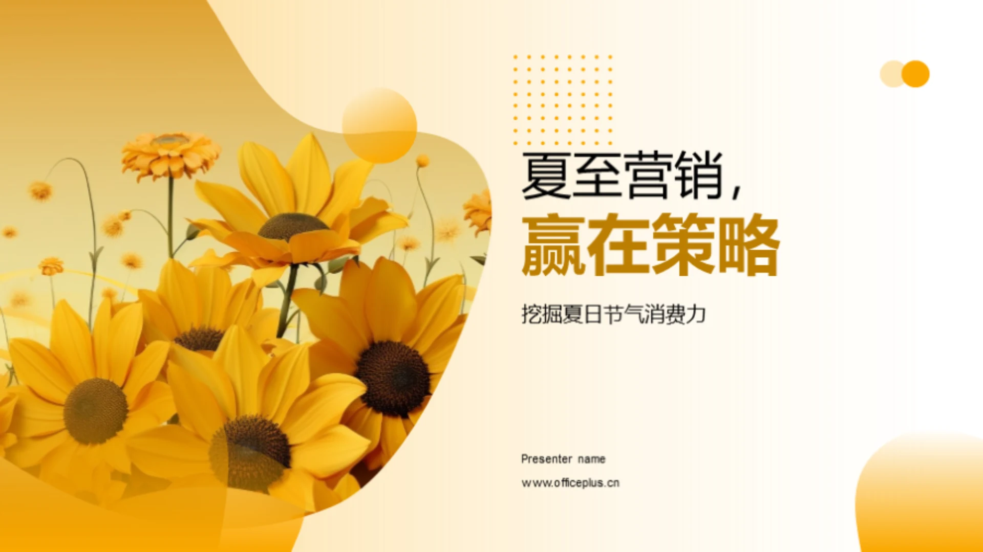 夏至营销,赢在策略