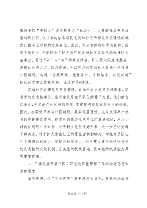 社区在职党员双重管理的意见.docx