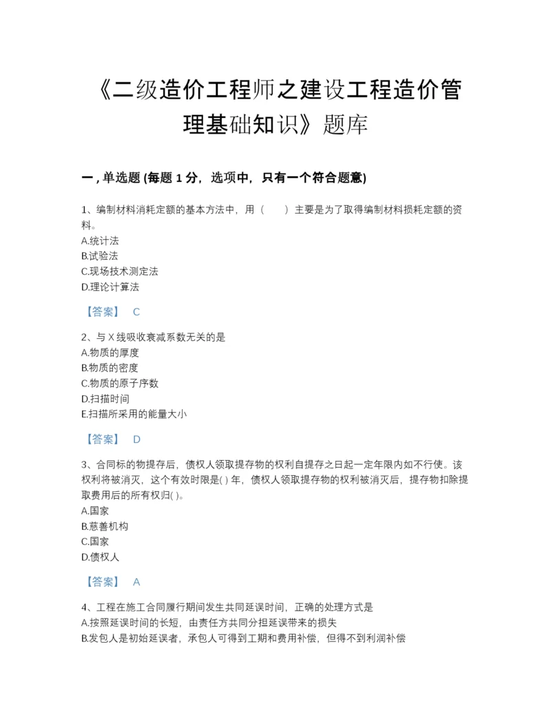 2022年吉林省二级造价工程师之建设工程造价管理基础知识通关题型题库及答案参考.docx