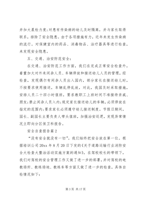 安全自查报告范文汇编8篇.docx