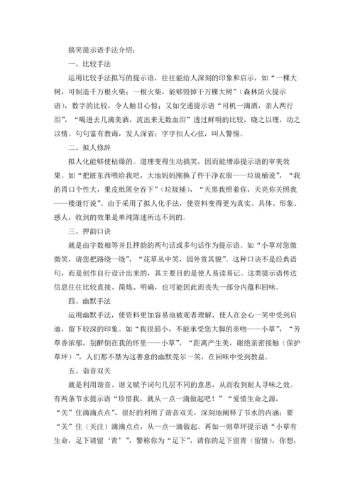 有趣的提示语十篇.docx