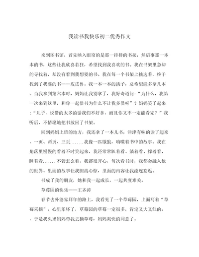 我读书我快乐初二优秀作文