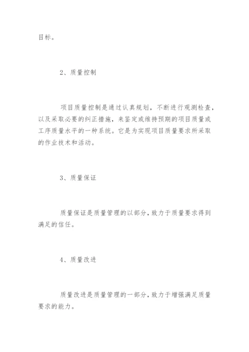 项目质量管理毕业论文开题报告.docx