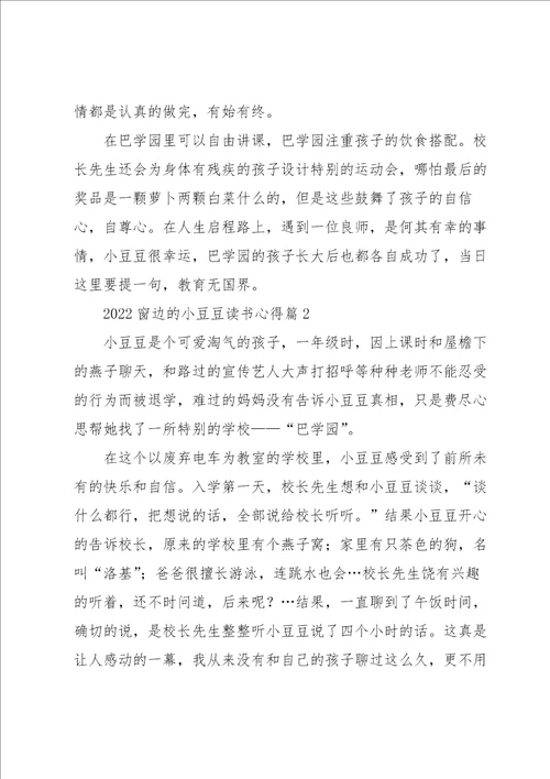 2022窗边的小豆豆读书心得5篇