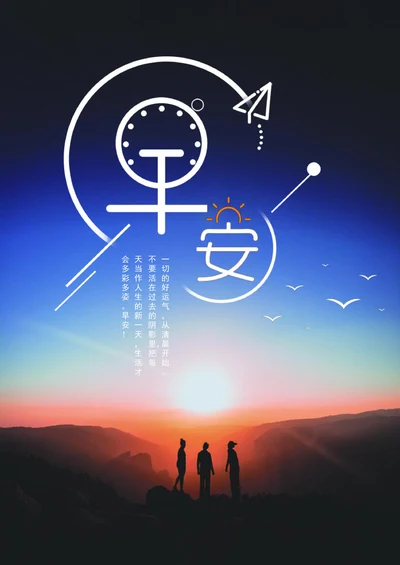 创意唯美早安手机海报