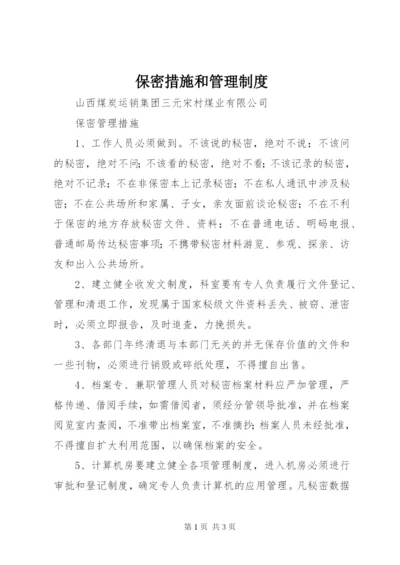 保密措施和管理制度.docx