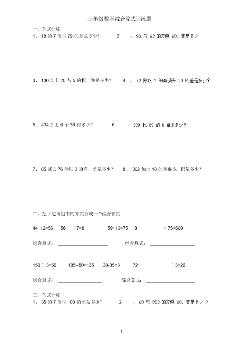 三年级数学综合算式训练题