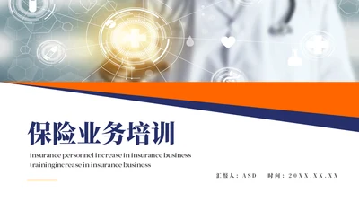 保险业务员培训通用PPT模板