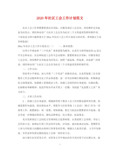 精编之年社区工会工作计划范文.docx