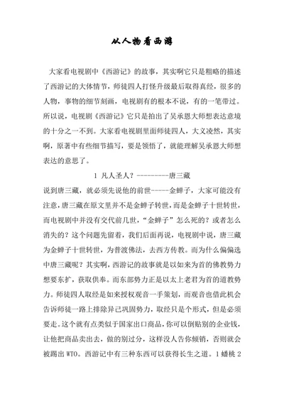 从人物看西游