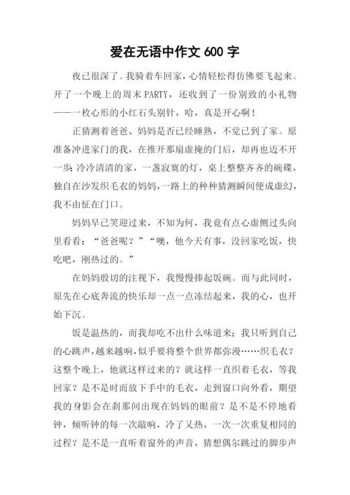 爱在无语中作文600字.docx